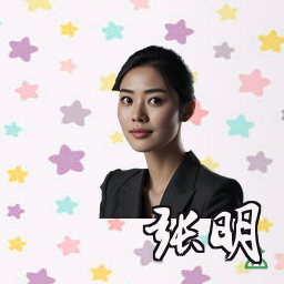 张明