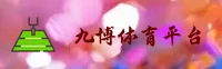 九博国际官方网站